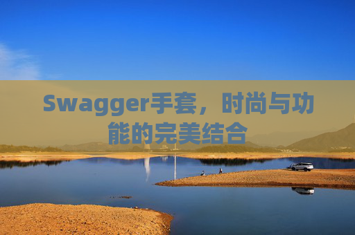 Swagger手套，时尚与功能的完美结合