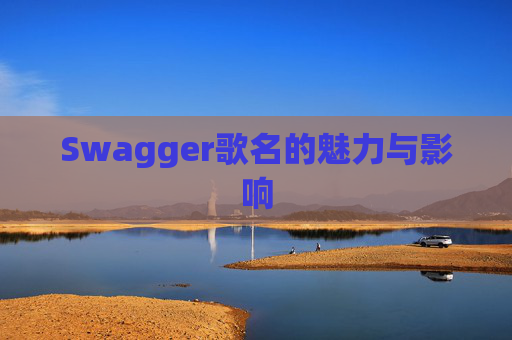 Swagger歌名的魅力与影响